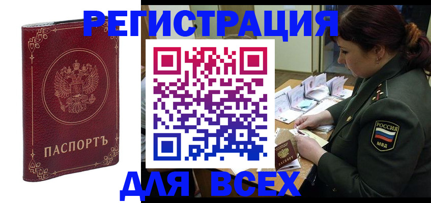 временная регистрация недорого в Асино